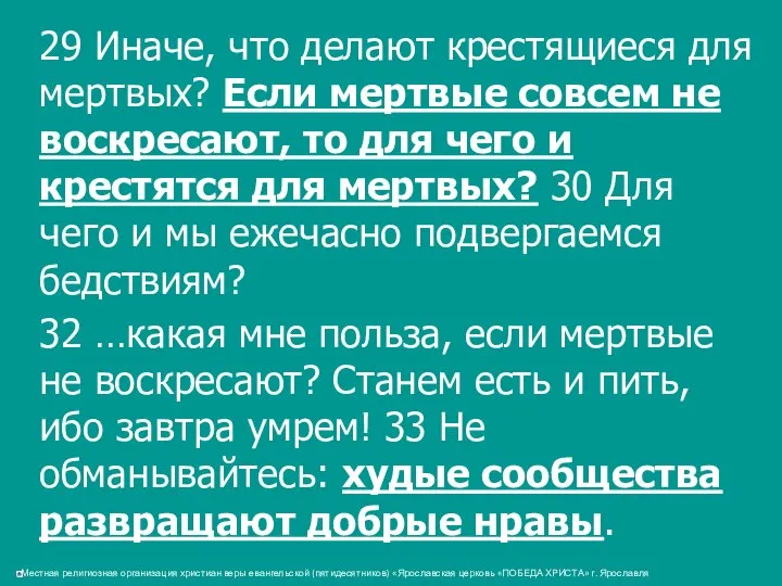 29 Иначе, что делают крестящиеся для мертвых? Если мертвые совсем не