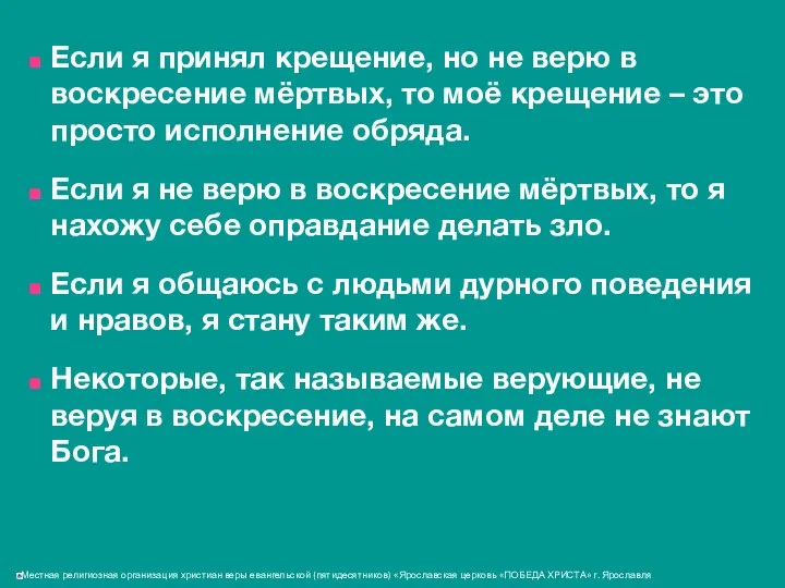 Если я принял крещение, но не верю в воскресение мёртвых, то