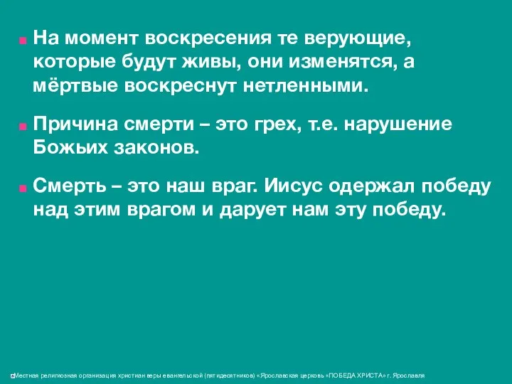 На момент воскресения те верующие, которые будут живы, они изменятся, а