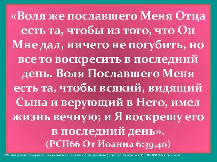 «Воля же пославшего Меня Отца есть та, чтобы из того, что