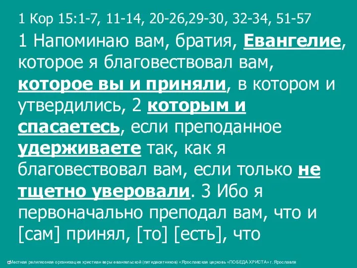 1 Кор 15:1-7, 11-14, 20-26,29-30, 32-34, 51-57 1 Напоминаю вам, братия,