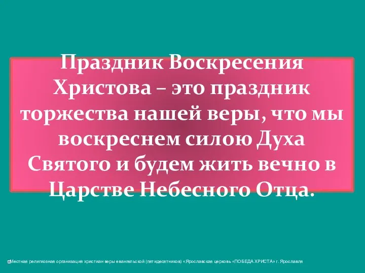 Праздник Воскресения Христова – это праздник торжества нашей веры, что мы