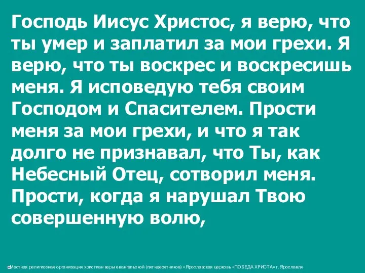 Господь Иисус Христос, я верю, что ты умер и заплатил за