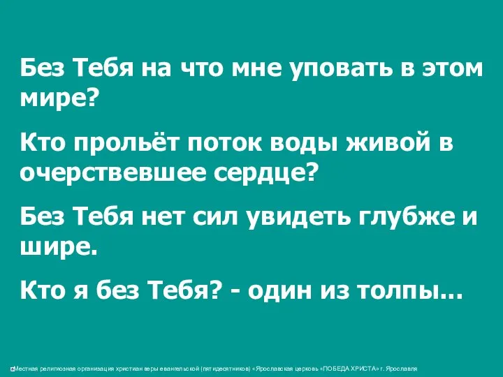 Без Тебя на что мне уповать в этом мире? Кто прольёт