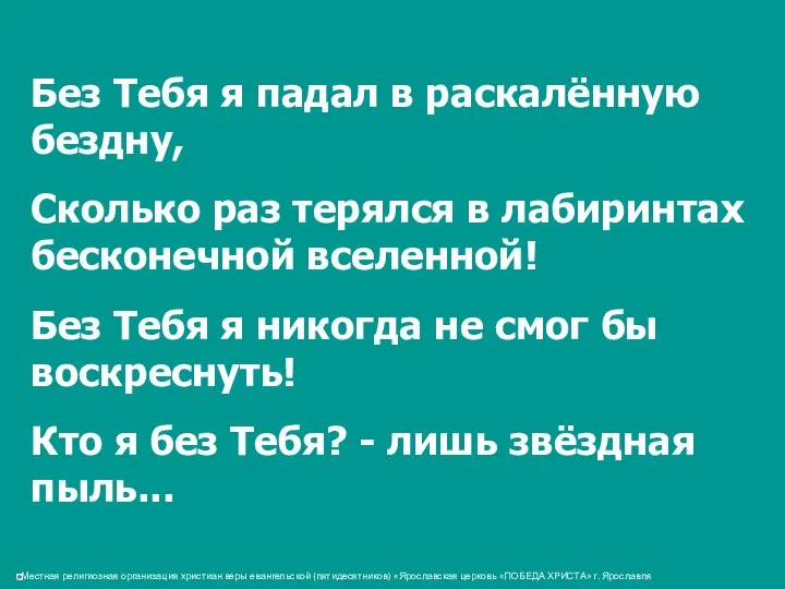 Без Тебя я падал в раскалённую бездну, Сколько раз терялся в