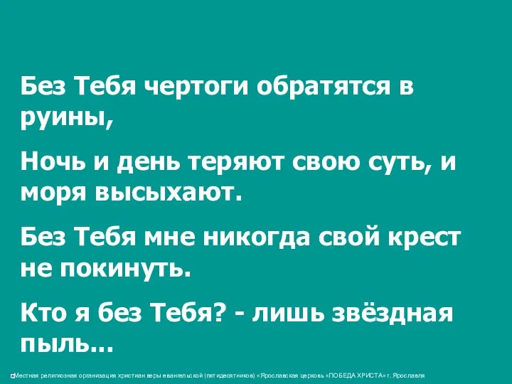 Без Тебя чертоги обратятся в руины, Ночь и день теряют свою