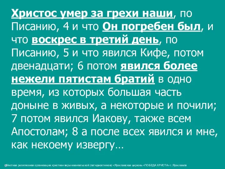 Христос умер за грехи наши, по Писанию, 4 и что Он