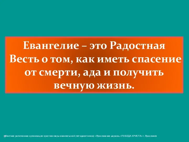 Евангелие – это Радостная Весть о том, как иметь спасение от