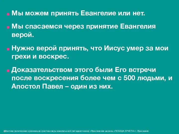 Мы можем принять Евангелие или нет. Мы спасаемся через принятие Евангелия