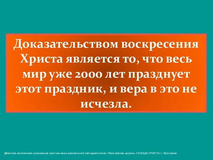 Доказательством воскресения Христа является то, что весь мир уже 2000 лет