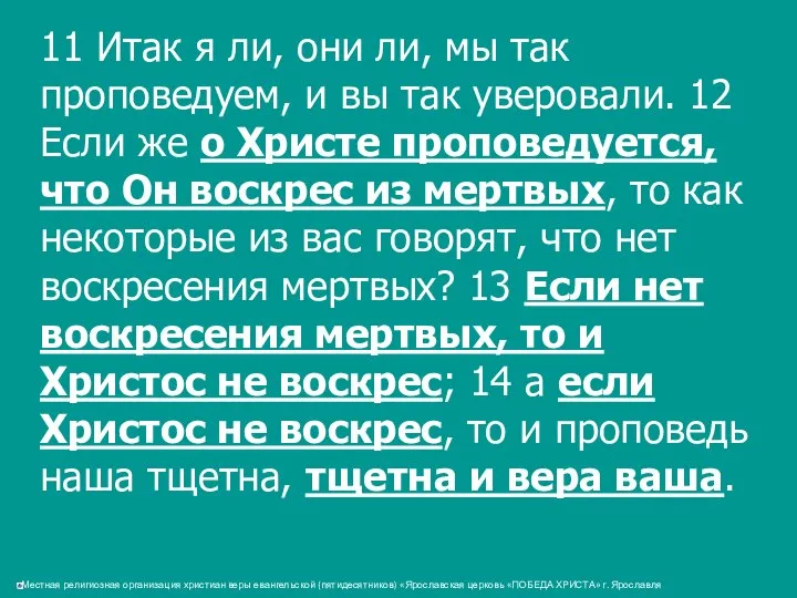 11 Итак я ли, они ли, мы так проповедуем, и вы