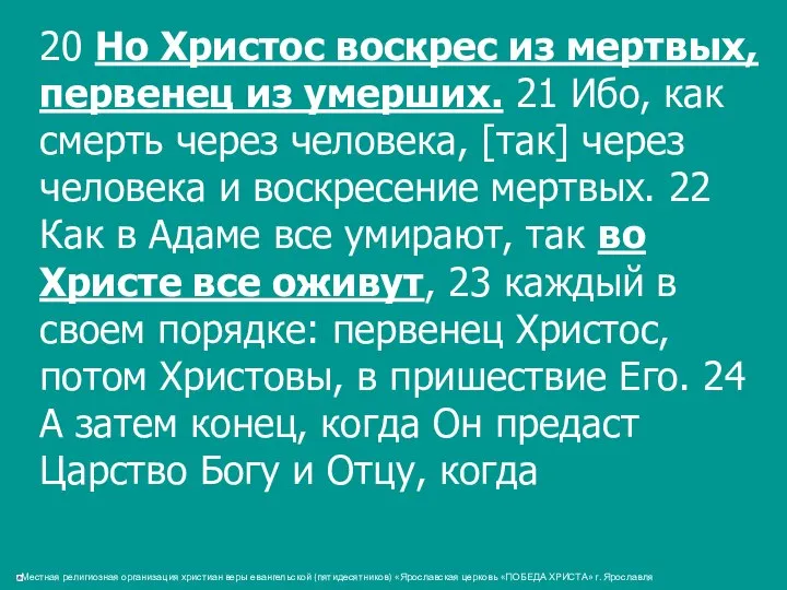 20 Но Христос воскрес из мертвых, первенец из умерших. 21 Ибо,