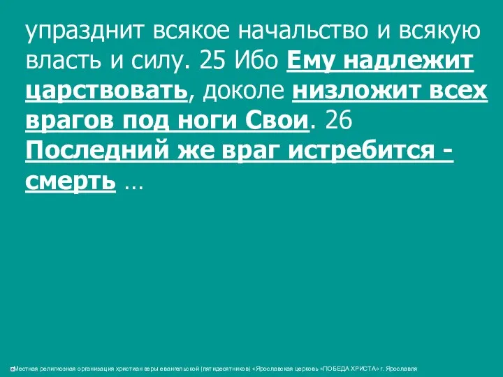 упразднит всякое начальство и всякую власть и силу. 25 Ибо Ему