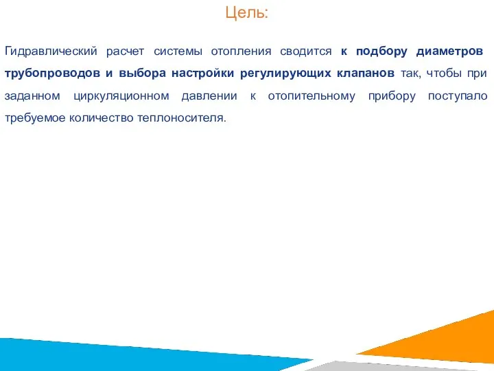Цель: Гидравлический расчет системы отопления сводится к подбору диаметров трубопроводов и