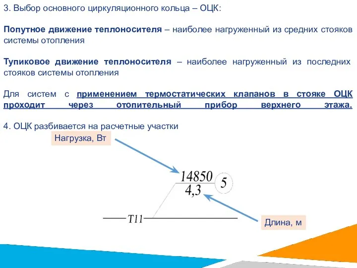 3. Выбор основного циркуляционного кольца – ОЦК: Попутное движение теплоносителя –