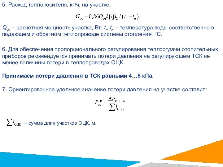 5. Расход теплоносителя, кг/ч, на участке: Qуч – расчетная мощность участка,