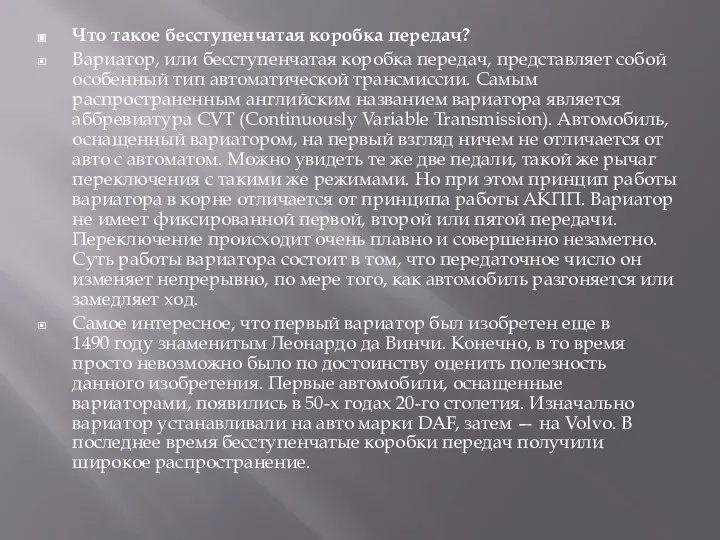 Что такое бесступенчатая коробка передач? Вариатор, или бесступенчатая коробка передач, представляет