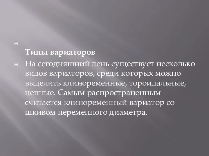 Типы вариаторов На сегодняшний день существует несколько видов вариаторов, среди которых