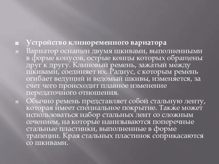 Устройство клиноременного вариатора Вариатор оснащен двумя шкивами, выполненными в форме конусов,