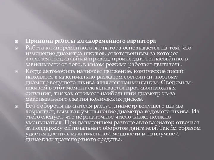 Принцип работы клиноременного вариатора Работа клиноременного вариатора основывается на том, что