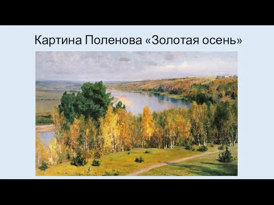 Картина Поленова «Золотая осень»