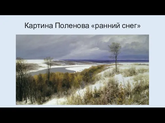 Картина Поленова «ранний снег»
