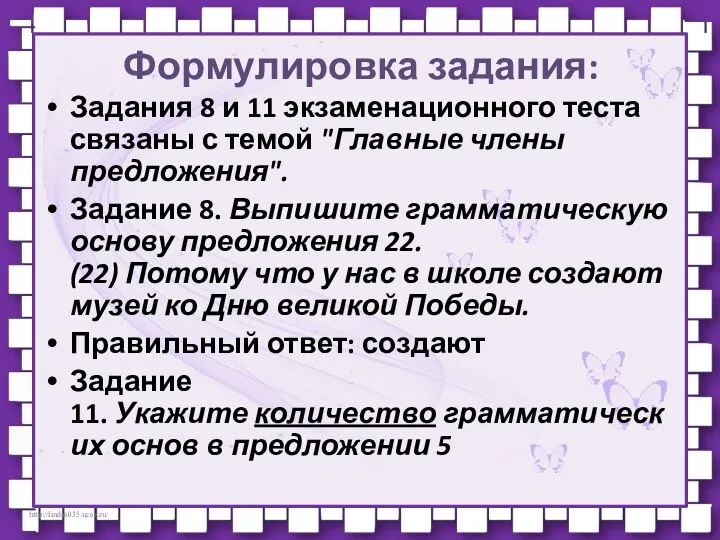 Формулировка задания: Задания 8 и 11 экзаменационного теста связаны с темой