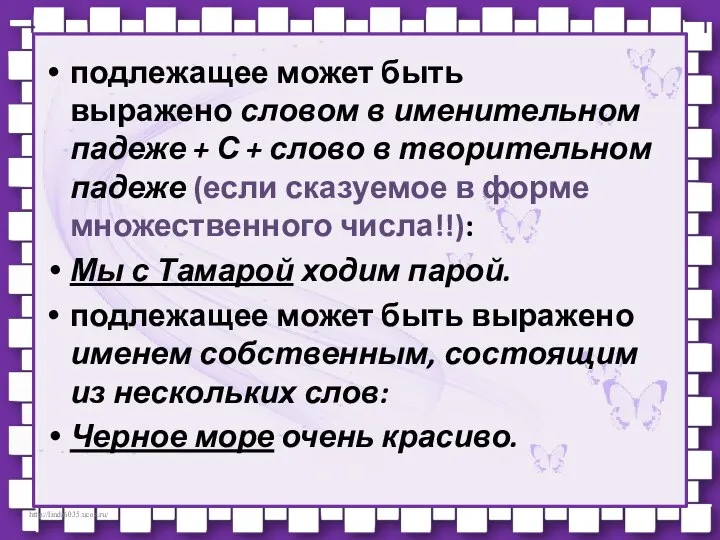 подлежащее может быть выражено словом в именительном падеже + С +