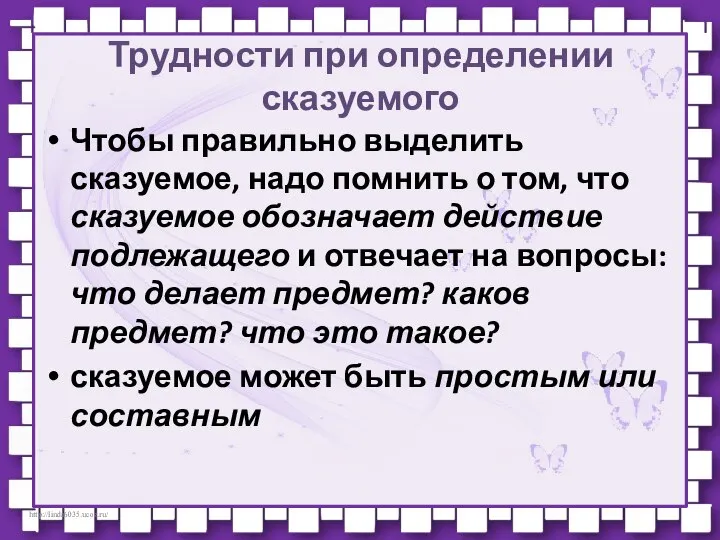 Трудности при определении сказуемого Чтобы правильно выделить сказуемое, надо помнить о