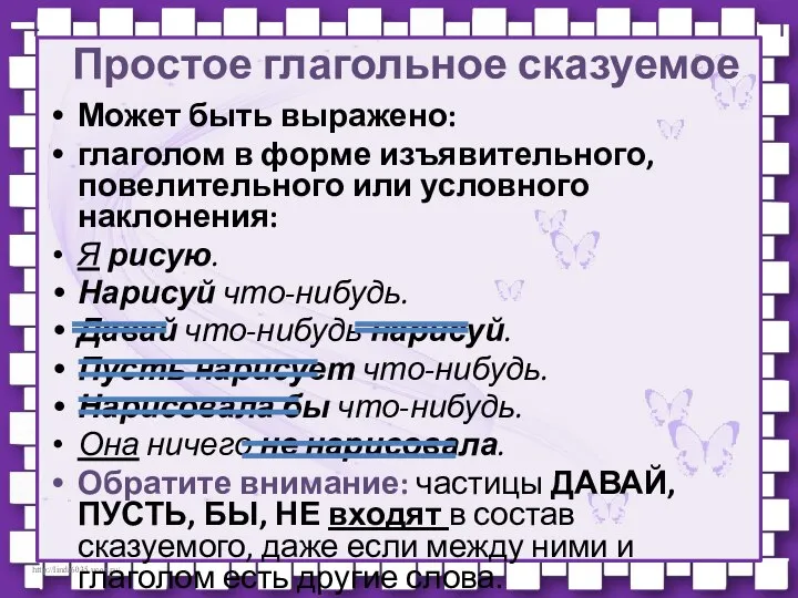 Простое глагольное сказуемое ​Может быть выражено: глаголом в форме изъявительного, повелительного