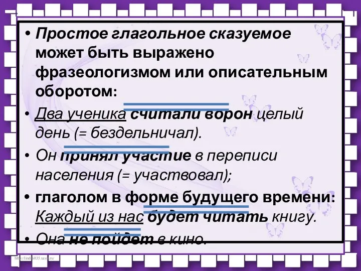 Простое глагольное сказуемое может быть выражено фразеологизмом или описательным оборотом: Два