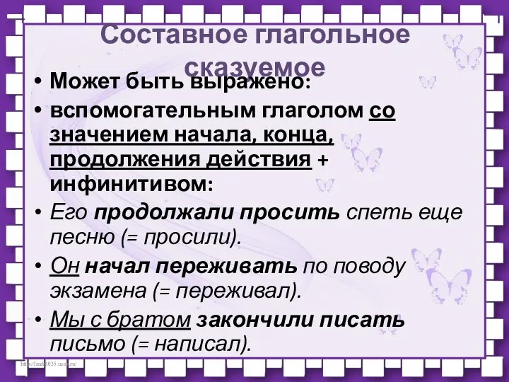 Составное глагольное сказуемое Может быть выражено: вспомогательным глаголом со значением начала,