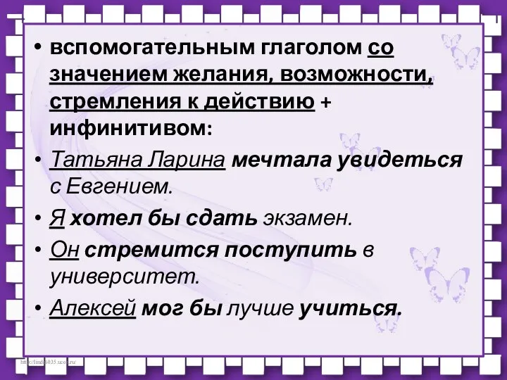 вспомогательным глаголом со значением желания, возможности, стремления к действию + инфинитивом: