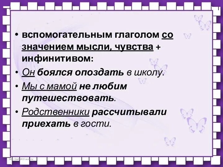 вспомогательным глаголом со значением мысли, чувства + инфинитивом: Он боялся опоздать