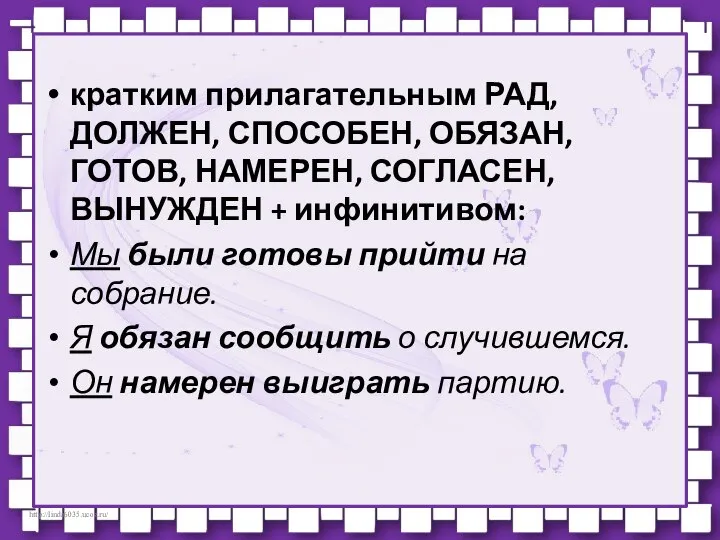 кратким прилагательным РАД, ДОЛЖЕН, СПОСОБЕН, ОБЯЗАН, ГОТОВ, НАМЕРЕН, СОГЛАСЕН, ВЫНУЖДЕН +