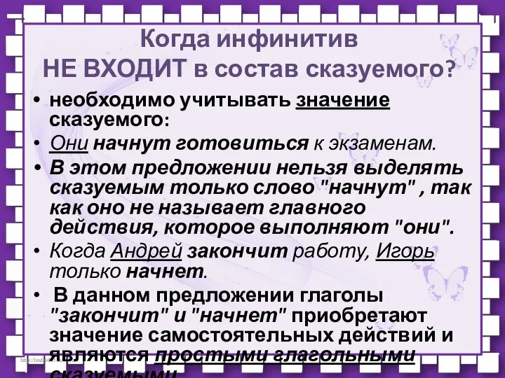 Когда инфинитив НЕ ВХОДИТ в состав сказуемого? необходимо учитывать значение сказуемого: