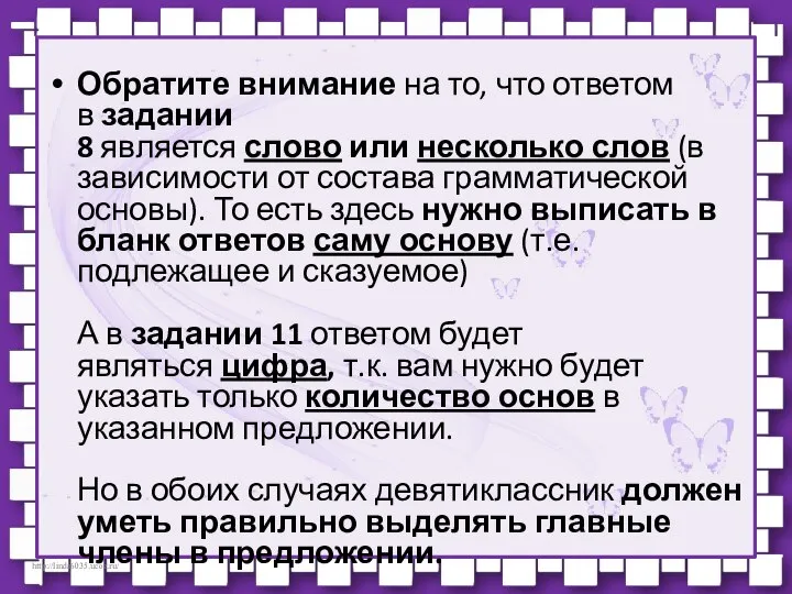 Обратите внимание на то, что ответом в задании 8 является слово