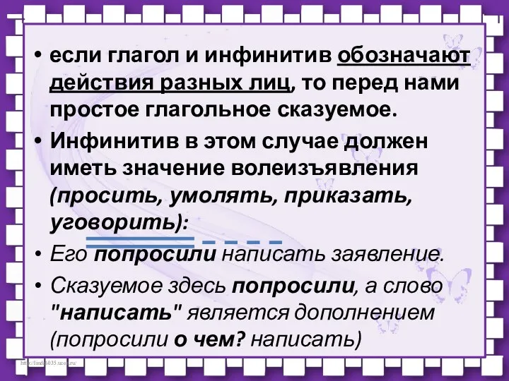 если глагол и инфинитив обозначают действия разных лиц, то перед нами