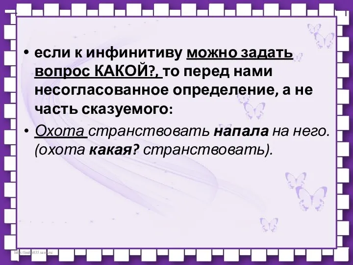 если к инфинитиву можно задать вопрос КАКОЙ?, то перед нами несогласованное