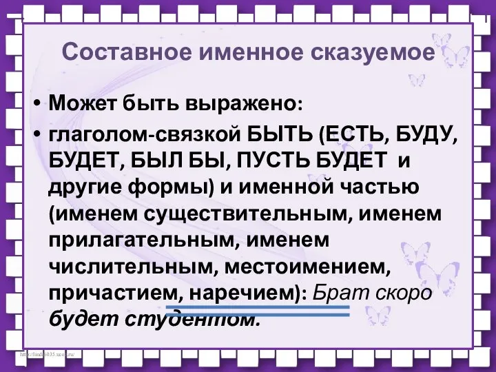 Составное именное сказуемое Может быть выражено: глаголом-связкой БЫТЬ (ЕСТЬ, БУДУ, БУДЕТ,