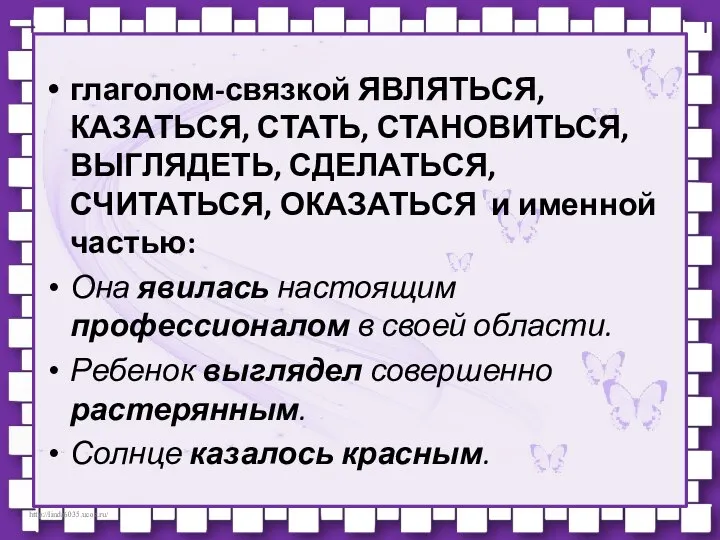 глаголом-связкой ЯВЛЯТЬСЯ, КАЗАТЬСЯ, СТАТЬ, СТАНОВИТЬСЯ, ВЫГЛЯДЕТЬ, СДЕЛАТЬСЯ, СЧИТАТЬСЯ, ОКАЗАТЬСЯ и именной