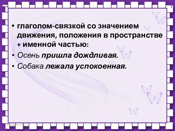 глаголом-связкой со значением движения, положения в пространстве + именной частью: Осень пришла дождливая. Собака лежала успокоенная.