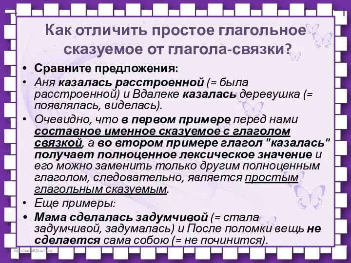 Как отличить простое глагольное сказуемое от глагола-связки? Сравните предложения: Аня казалась