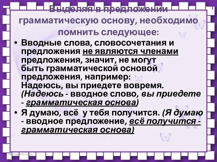 Выделяя в предложении грамматическую основу, необходимо помнить следующее: Вводные слова, словосочетания