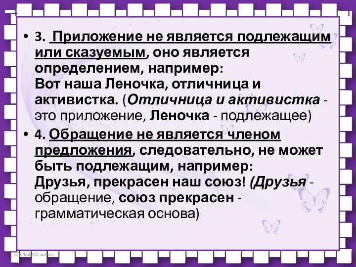 3. Приложение не является подлежащим или сказуемым, оно является определением, например: