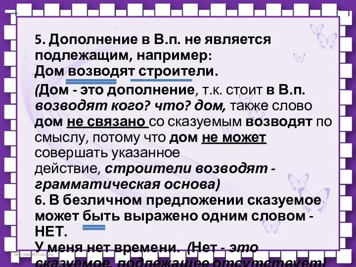 5. Дополнение в В.п. не является подлежащим, например: Дом возводят строители.