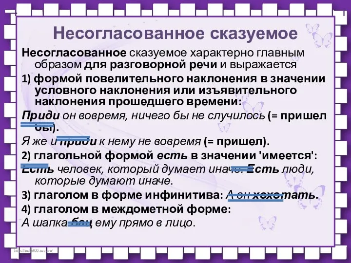 Несогласованное сказуемое Несогласованное сказуемое характерно главным образом для разговорной речи и