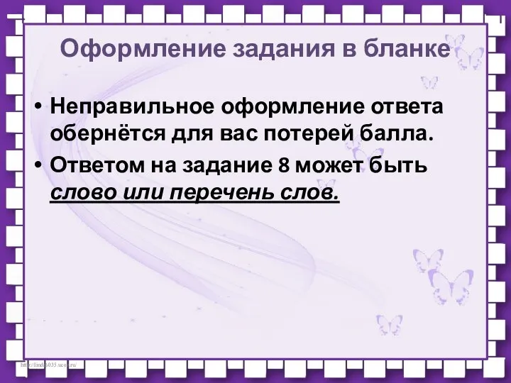 Оформление задания в бланке Неправильное оформление ответа обернётся для вас потерей