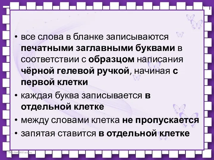 все слова в бланке записываются печатными заглавными буквами в соответствии с