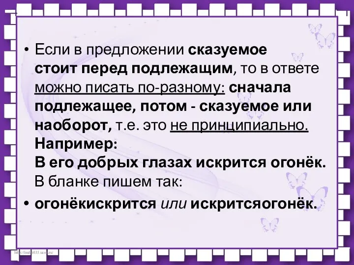 Если в предложении сказуемое стоит перед подлежащим, то в ответе можно